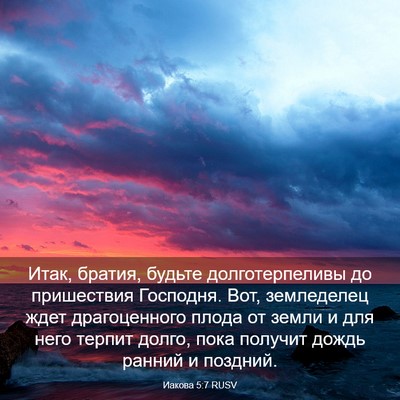 Picture 03 - Иакова 5:7 RUSV - Итак, братия, будьте - Bible Verse Picture
