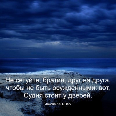 Picture 03 - Иакова 5:9 RUSV - Не сетуйте, братия, друг на - Bible Verse Picture