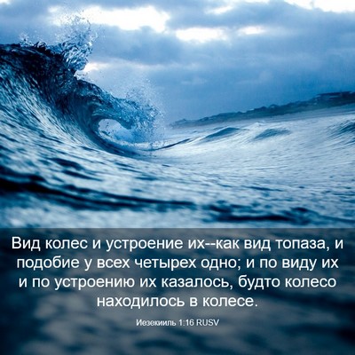 Picture 03 - Иезекииль 1:16 RUSV - Вид колес и устроение - Bible Verse Picture