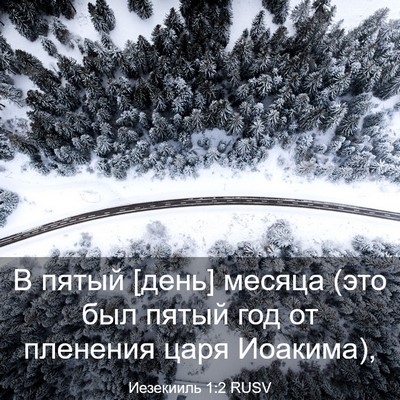 Picture 03 - Иезекииль 1:2 RUSV - В пятый [день] месяца (это - Bible Verse Picture