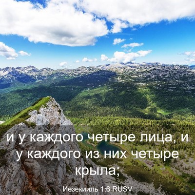 Picture 03 - Иезекииль 1:6 RUSV - и у каждого четыре лица, и у - Bible Verse Picture