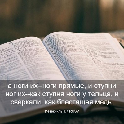 Picture 03 - Иезекииль 1:7 RUSV - а ноги их--ноги прямые, и - Bible Verse Picture