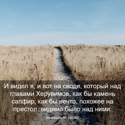 Picture 03 - Иезекииль 10:1 RUSV - И видел я, и вот на своде, - Bible Verse Picture
