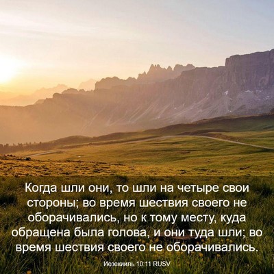 Picture 03 - Иезекииль 10:11 RUSV - Когда шли они, то шли на - Bible Verse Picture