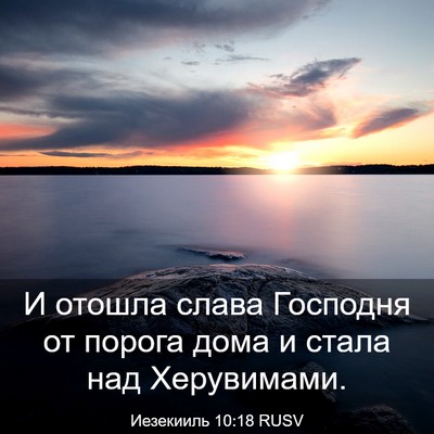 Picture 03 - Иезекииль 10:18 RUSV - И отошла слава Господня от - Bible Verse Picture