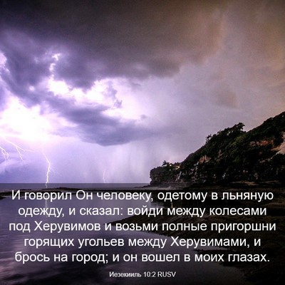 Picture 03 - Иезекииль 10:2 RUSV - И говорил Он человеку, - Bible Verse Picture