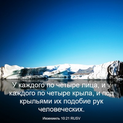 Picture 03 - Иезекииль 10:21 RUSV - У каждого по четыре лица, и - Bible Verse Picture