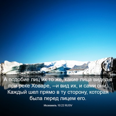 Picture 03 - Иезекииль 10:22 RUSV - А подобие лиц их то же, - Bible Verse Picture