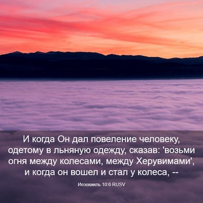 Picture 03 - Иезекииль 10:6 RUSV - И когда Он дал повеление - Bible Verse Picture