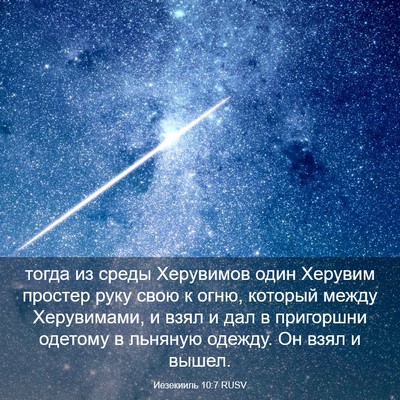 Picture 03 - Иезекииль 10:7 RUSV - тогда из среды Херувимов - Bible Verse Picture