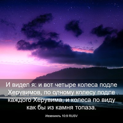 Picture 03 - Иезекииль 10:9 RUSV - И видел я: и вот четыре - Bible Verse Picture