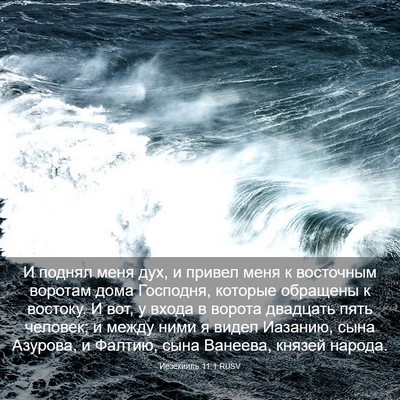 Picture 03 - Иезекииль 11:1 RUSV - И поднял меня дух, и привел - Bible Verse Picture