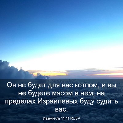 Picture 03 - Иезекииль 11:11 RUSV - Он не будет для вас котлом, - Bible Verse Picture