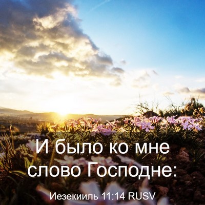 Picture 03 - Иезекииль 11:14 RUSV - И было ко мне слово - Bible Verse Picture