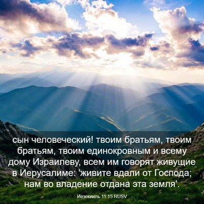 Picture 03 - Иезекииль 11:15 RUSV - сын человеческий! твоим - Bible Verse Picture