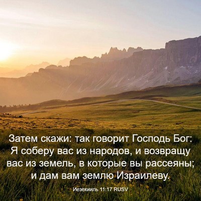 Picture 03 - Иезекииль 11:17 RUSV - Затем скажи: так говорит - Bible Verse Picture