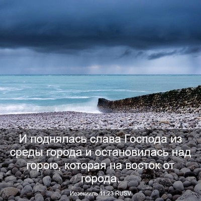 Picture 03 - Иезекииль 11:23 RUSV - И поднялась слава Господа - Bible Verse Picture