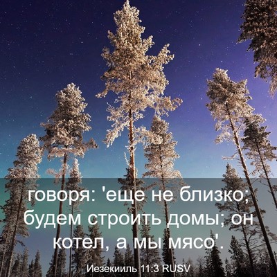 Picture 03 - Иезекииль 11:3 RUSV - говоря: 'еще не близко; - Bible Verse Picture