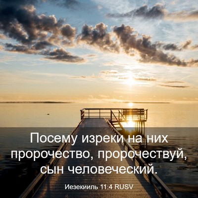 Picture 03 - Иезекииль 11:4 RUSV - Посему изреки на них - Bible Verse Picture