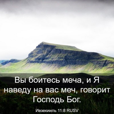 Picture 03 - Иезекииль 11:8 RUSV - Вы боитесь меча, и Я наведу - Bible Verse Picture