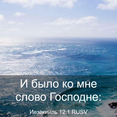 Picture 03 - Иезекииль 12:1 RUSV - И было ко мне слово - Bible Verse Picture