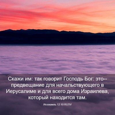 Picture 03 - Иезекииль 12:10 RUSV - Скажи им: так говорит - Bible Verse Picture