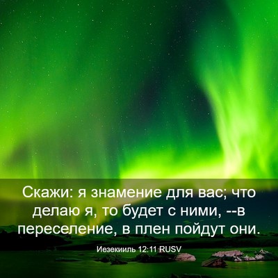 Picture 03 - Иезекииль 12:11 RUSV - Скажи: я знамение для вас; - Bible Verse Picture