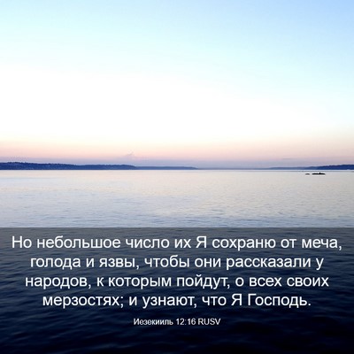Picture 03 - Иезекииль 12:16 RUSV - Но небольшое число их Я - Bible Verse Picture