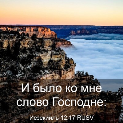 Picture 03 - Иезекииль 12:17 RUSV - И было ко мне слово - Bible Verse Picture