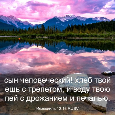 Picture 03 - Иезекииль 12:18 RUSV - сын человеческий! хлеб - Bible Verse Picture