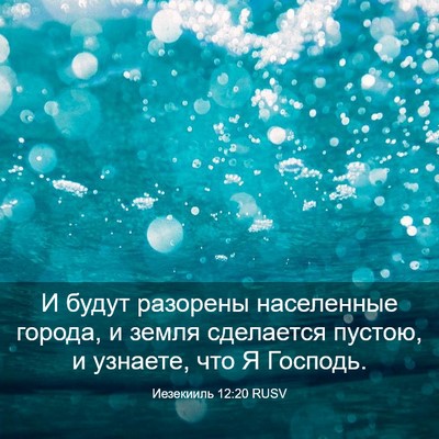 Picture 03 - Иезекииль 12:20 RUSV - И будут разорены - Bible Verse Picture