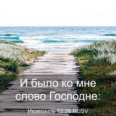 Picture 03 - Иезекииль 12:26 RUSV - И было ко мне слово - Bible Verse Picture
