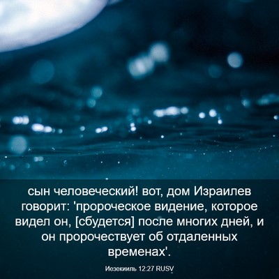 Picture 03 - Иезекииль 12:27 RUSV - сын человеческий! вот, дом - Bible Verse Picture