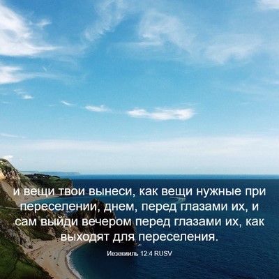 Picture 03 - Иезекииль 12:4 RUSV - и вещи твои вынеси, как - Bible Verse Picture