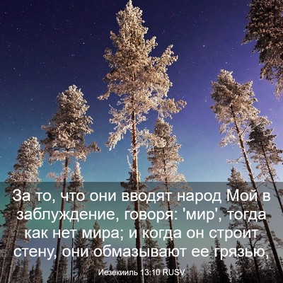 Picture 03 - Иезекииль 13:10 RUSV - За то, что они вводят народ - Bible Verse Picture