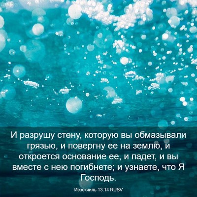 Picture 03 - Иезекииль 13:14 RUSV - И разрушу стену, которую вы - Bible Verse Picture