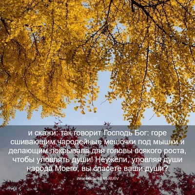 Picture 03 - Иезекииль 13:18 RUSV - и скажи: так говорит - Bible Verse Picture