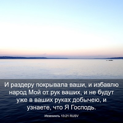 Picture 03 - Иезекииль 13:21 RUSV - И раздеру покрывала ваши, и - Bible Verse Picture