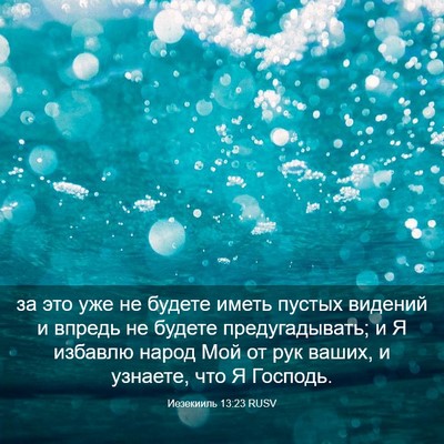 Picture 03 - Иезекииль 13:23 RUSV - за это уже не будете иметь - Bible Verse Picture
