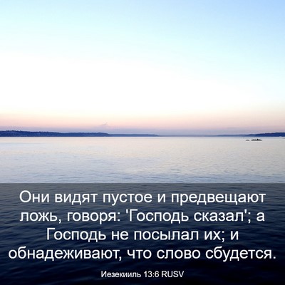 Picture 03 - Иезекииль 13:6 RUSV - Они видят пустое и - Bible Verse Picture