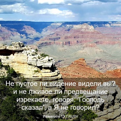 Picture 03 - Иезекииль 13:7 RUSV - Не пустое ли видение - Bible Verse Picture