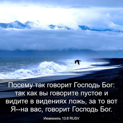 Picture 03 - Иезекииль 13:8 RUSV - Посему так говорит Господь - Bible Verse Picture