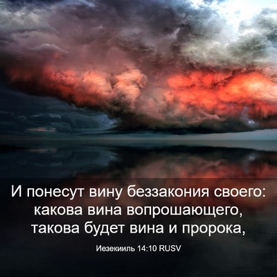 Picture 03 - Иезекииль 14:10 RUSV - И понесут вину беззакония - Bible Verse Picture