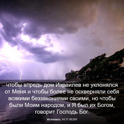 Picture 03 - Иезекииль 14:11 RUSV - чтобы впредь дом Израилев - Bible Verse Picture