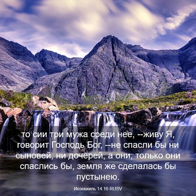 Picture 03 - Иезекииль 14:16 RUSV - то сии три мужа среди нее, - Bible Verse Picture