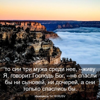 Picture 03 - Иезекииль 14:18 RUSV - то сии три мужа среди нее, - Bible Verse Picture