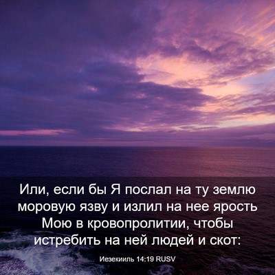 Picture 03 - Иезекииль 14:19 RUSV - Или, если бы Я послал на ту - Bible Verse Picture