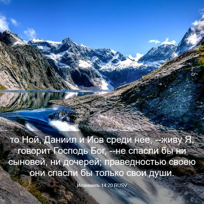 Picture 03 - Иезекииль 14:20 RUSV - то Ной, Даниил и Иов среди - Bible Verse Picture
