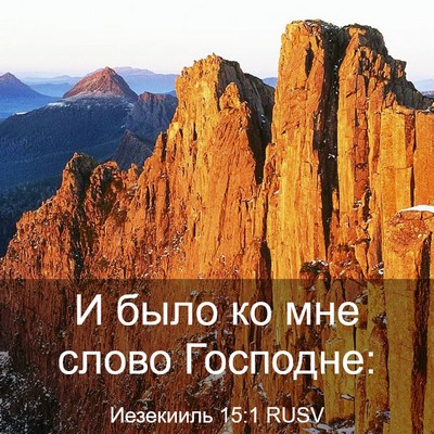 Picture 03 - Иезекииль 15:1 RUSV - И было ко мне слово - Bible Verse Picture