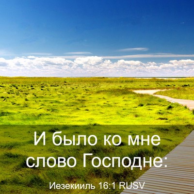Picture 03 - Иезекииль 16:1 RUSV - И было ко мне слово - Bible Verse Picture